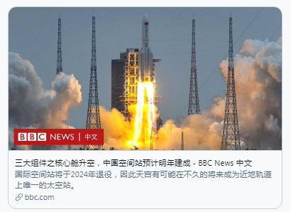 天宫核心舱发射 中国永久性空间站预计明年建成