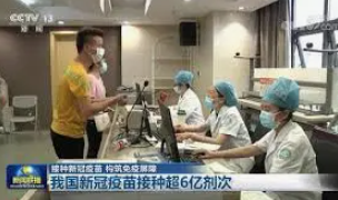 中国超6亿人接种新冠疫苗，全球居首