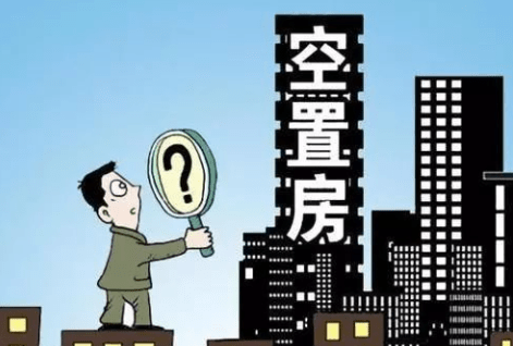 中国有1.3亿套房屋空置无人住！空置税呼之欲出