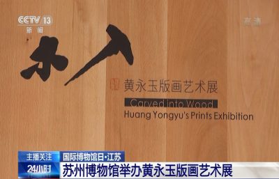 苏州博物馆举办黄永玉版画艺术展