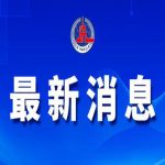 利用境外网站侵害袁隆平院士名誉荣誉 被判公开赔礼道歉