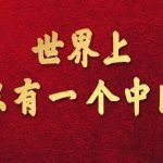 佩洛西访台-中港台艺人：只有一个中国！