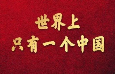 佩洛西访台-中港台艺人：只有一个中国！