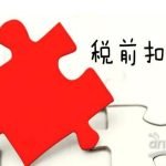 中国三部门公告：加大支持科技创新税前扣除力度
