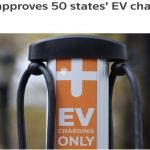 美国批准50个州，启动建设电动汽车充电站计划