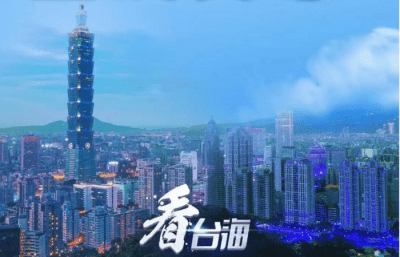 中国央视：“求和平、求稳定、要过好日子”是岛内主流民意！