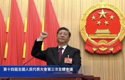 习近平2952全票当选 连任中国国家主席、中央军委主席 开启第三任期